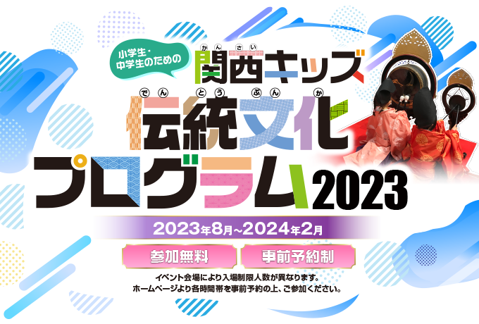 関西キッズ伝統文化プログラム2021
